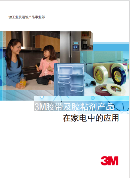 家电 工业胶带及哔咔漫画
剂产品应用 手册