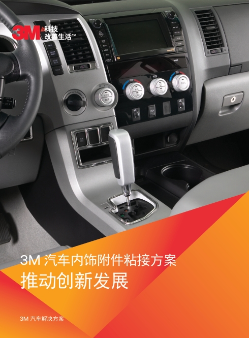 汽车内饰粘接方案